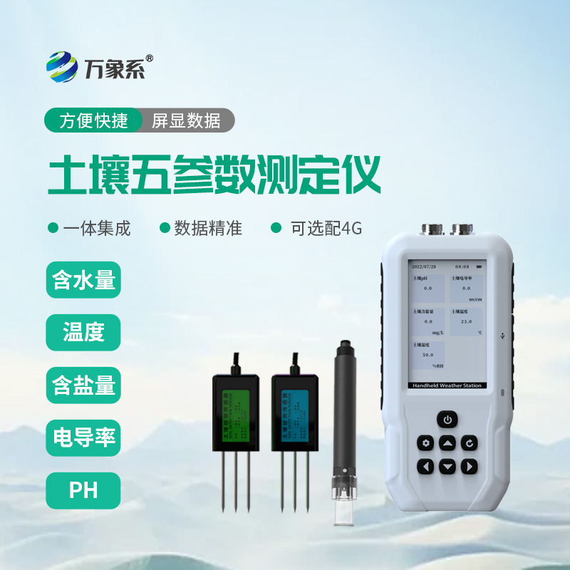 土壤五參數(shù)測(cè)定儀